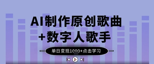 AI制作原创歌曲+数字人歌手，单日变现1k-中创网-创业项目大全