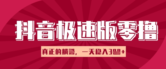 抖音极速版零撸做任务，小白多账号操作轻松日入3张+，真正的躺Z项目-中创网-创业项目大全
