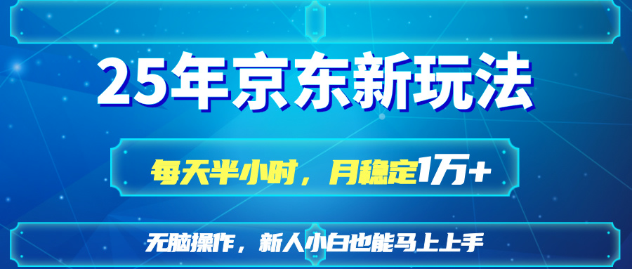 （14309期）25京东新玩法，每天半小时，月稳定1W+-中创网-创业项目大全