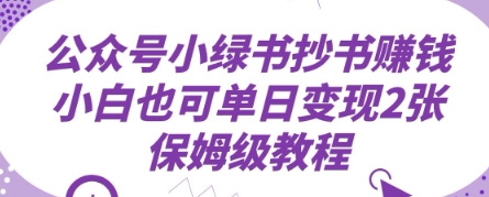 公众号小绿书抄书挣钱，小白也可单日变现2张，保姆级教程-中创网-创业项目大全