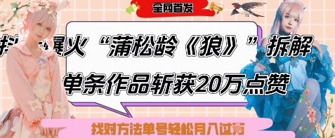 爆火“蒲松龄《狼》”实战拆解，仅6条作品涨粉24W，单条作品收获20W点赞，找对方法轻松起号月入过W-中创网-创业项目大全