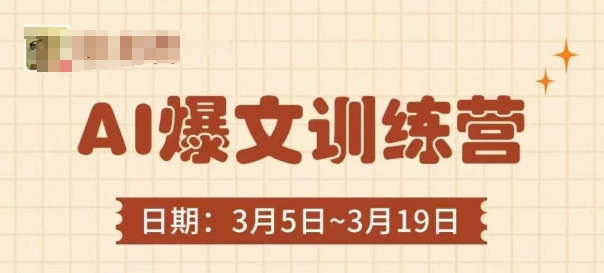 AI爆文训练营，爆文底层逻辑与实操，3分钟搞定一篇爆文-中创网-创业项目大全