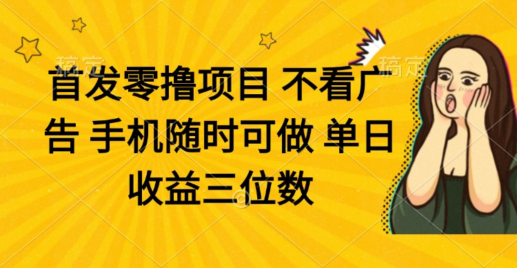 （14505期）零撸项目 不看广告 手机随时可做 单日收益三位数-中创网-创业项目大全