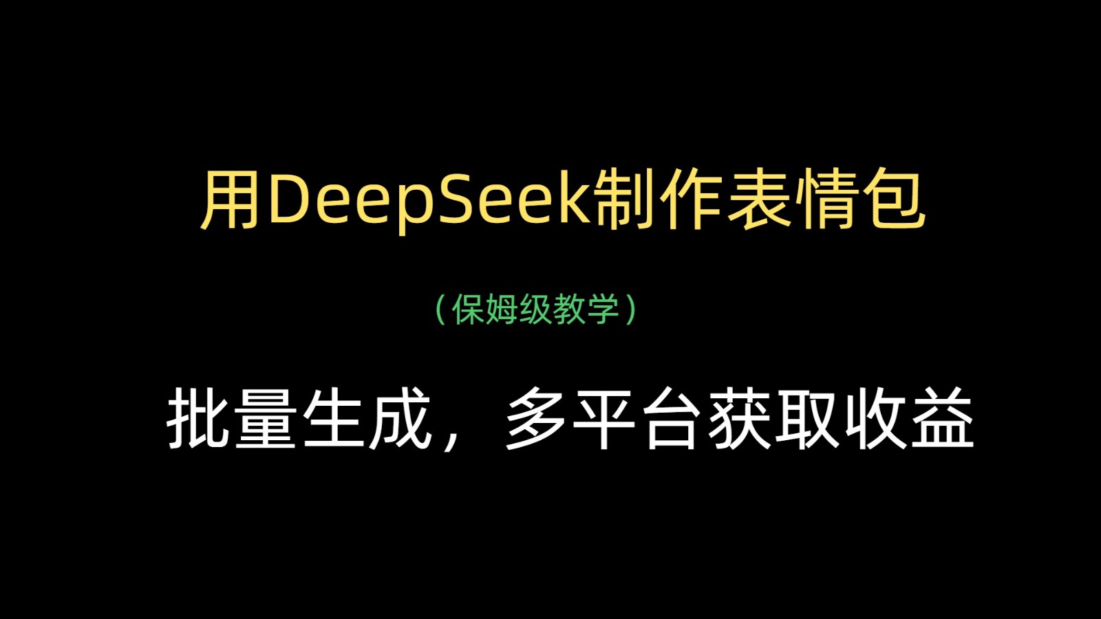 用DeepSeek制作表情包，批量生成，多平台获取收益-中创网-创业项目大全
