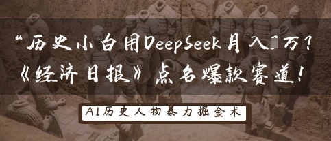 历史小白用DeepSeek月入3W？《经济日报》点名爆款赛道！-中创网-创业项目大全