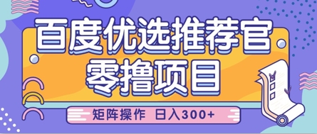 零撸小项目，百度优选推荐官，简单好操作，小白也可轻松上手，矩阵操作，日入3张-中创网-创业项目大全