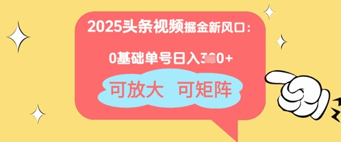 2025头条视频掘金新风口：0基础日入3张+，可放大，可矩阵-中创网-创业项目大全
