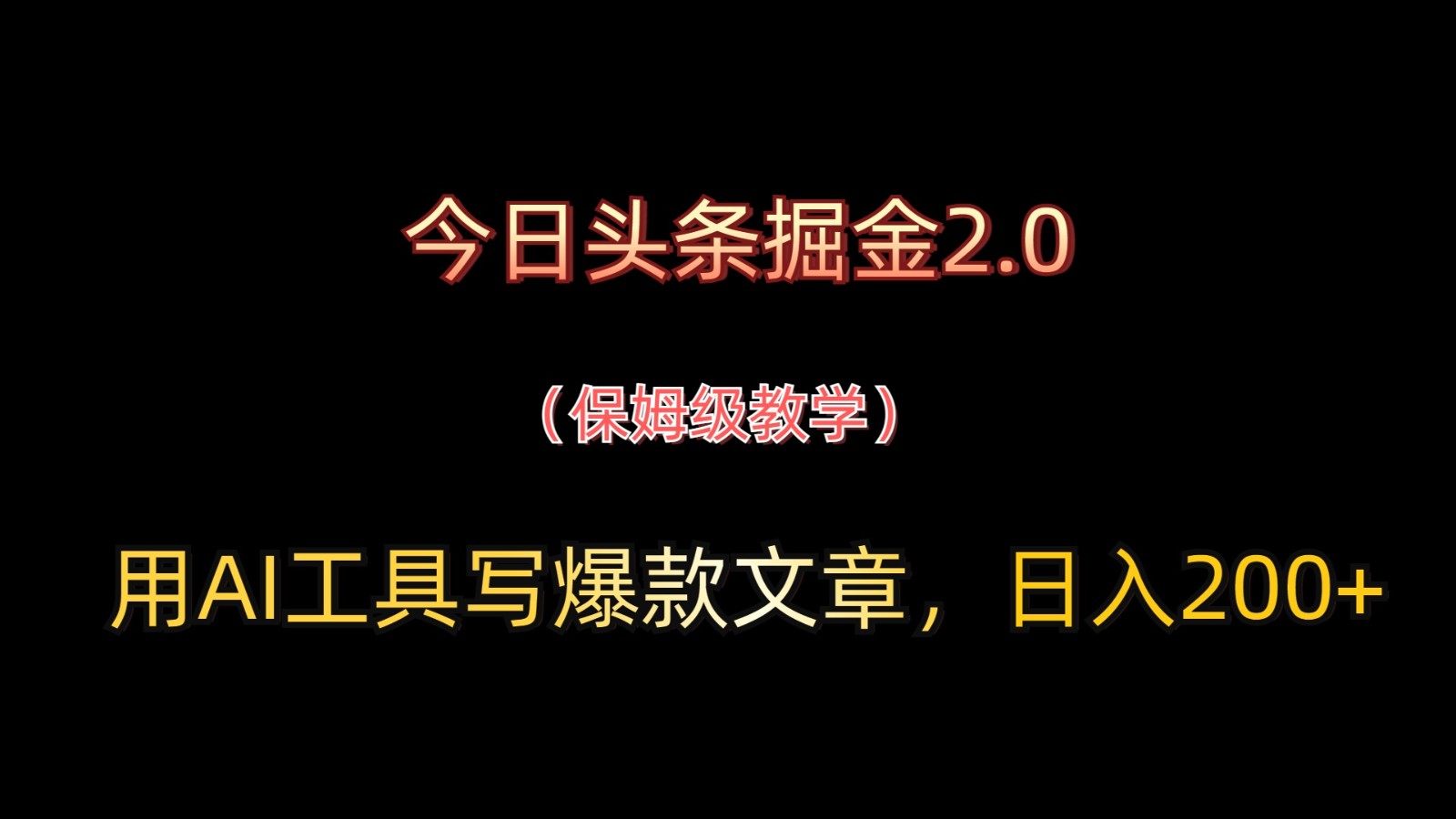 今日头条掘金2.0，用AI工具写爆款文章，日入200+-中创网-创业项目大全