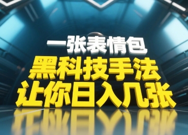 黑科技手法，小白当天可做，一张表情包引爆你的评论区-中创网-创业项目大全