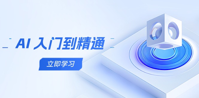 （14623期）AI 入门到精通，五阶课程学通识，掌握多领域实操要点-中创网-创业项目大全