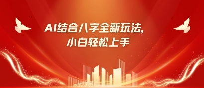 八字小白靠AI躺挣，市场需求暴涨500%-中创网-创业项目大全