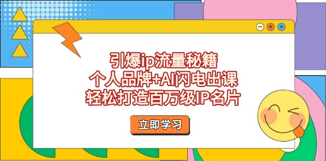 （14383期）引爆ip流量秘籍，个人品牌+AI闪电出课，轻松打造百万级IP名片-中创网-创业项目大全