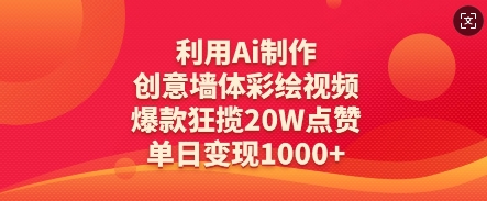 利用Ai制作创意墙体彩绘视频，爆款狂揽20W点赞，单日变现数张-中创网-创业项目大全
