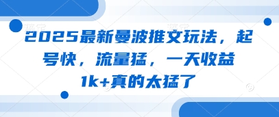 2025最新曼波推文玩法，起号快，流量猛，一天收益1k+真的太猛了-中创网-创业项目大全