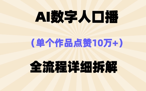 AI数字人口播，单个作品点赞10W+，操作方法十分简单-中创网-创业项目大全