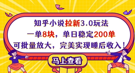 知乎小说拉新3.0玩法，一单8块，单日稳定200单，可批量放大，完美实现睡后收入!-中创网-创业项目大全