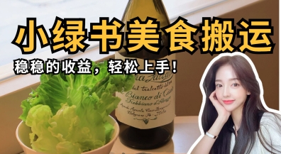 微信小绿书美食搬运，稳稳的收益，轻松上手-中创网-创业项目大全