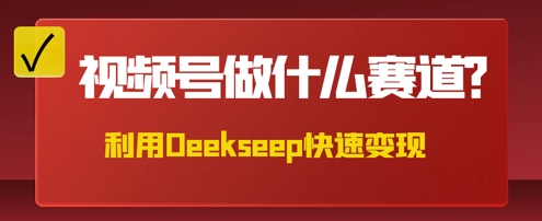 用DeepSeek做中医养生风格的视频，爆款轻松制作，当日最高变现数张-中创网-创业项目大全