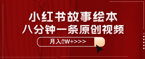 小红书故事绘本，八分钟一条原创爆款，宝妈，学生党也能靠这个副业月入过W+保姆级教程-中创网-创业项目大全