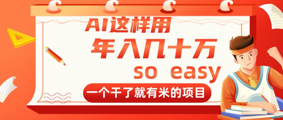 （14607期）AI这样用，年入几十万，一个干了就有米的项目-中创网-创业项目大全