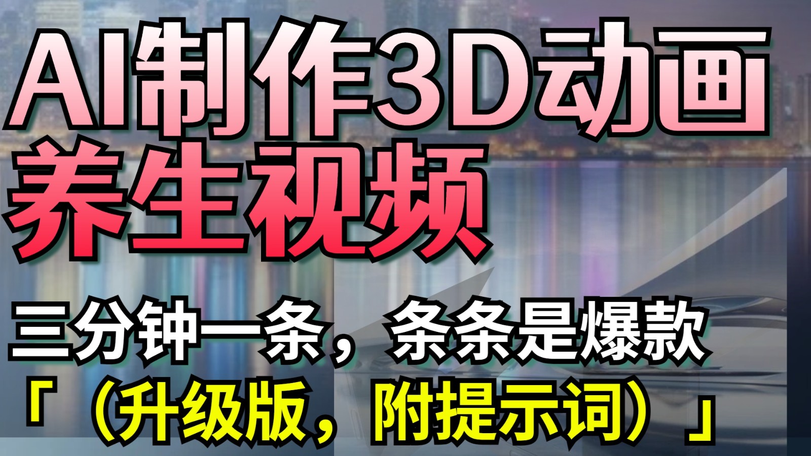 AI制作3D动画养生视频，三分钟一条，条条是爆款（升级版，附提示词）-中创网-创业项目大全