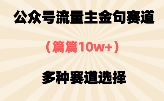公众号流量主金句赛道，篇篇10w+，多种赛道选择-中创网-创业项目大全