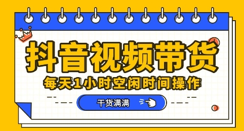 抖音短视频带货赛道，总体来说收益还是比较可观的，一部手机就能操作-中创网-创业项目大全