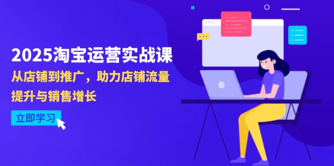（14504期）2025淘宝运营实战课-4月更新：从店铺到推广，助力店铺流量提升与销售增长-中创网-创业项目大全