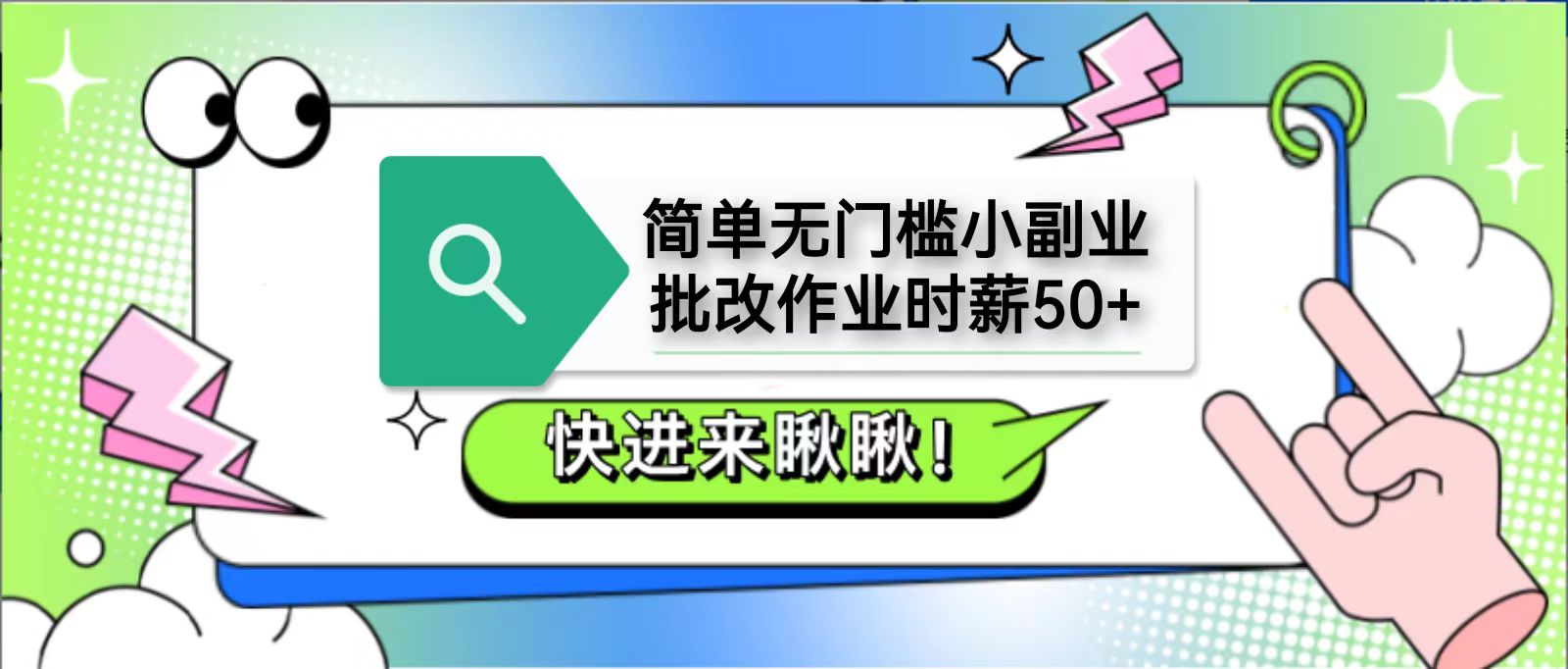 简单无门槛小副业，批改作业时薪50+，直接提现到支付宝-中创网-创业项目大全