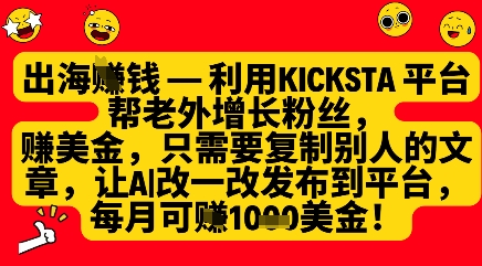 利用kicksta平台帮老外涨粉挣美金，每月收益1000美刀-中创网-创业项目大全