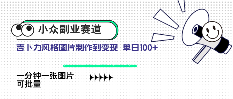 （14515期）小众副业赛道 吉卜力图片售卖 单日100+ AI一键生成-中创网-创业项目大全