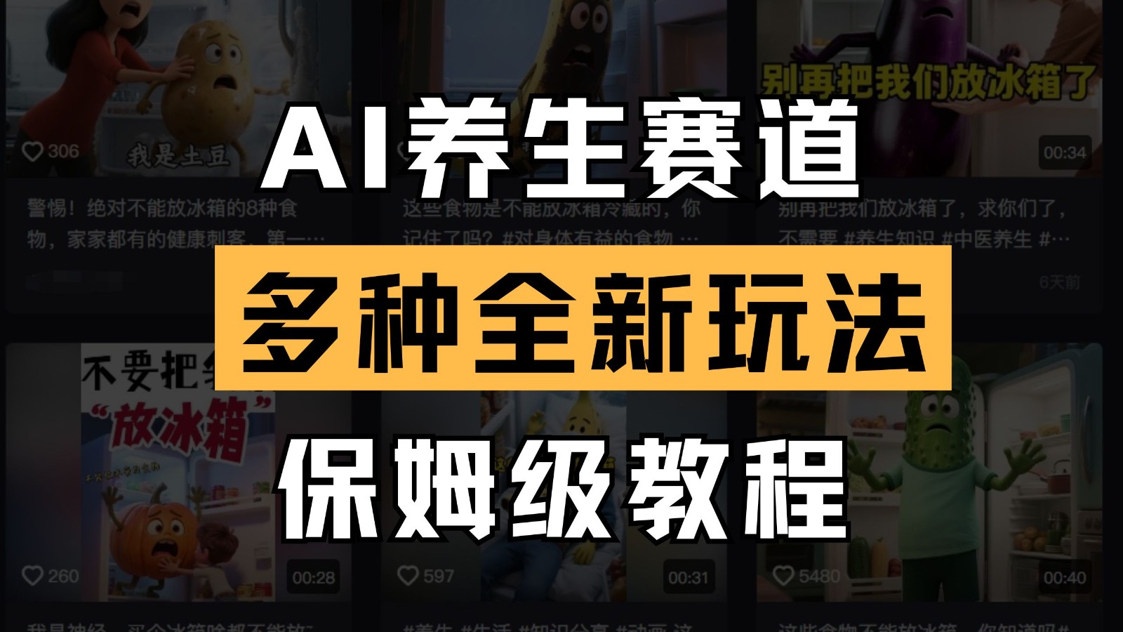 AI养生赛道多种全新玩法保姆级教程拆解，看完教程就能轻松上手-中创网-创业项目大全