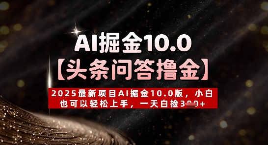 【头条问答撸金】2025最新项目AI掘金10.0版，小白也可以轻松上手，一天白捡3张+-中创网-创业项目大全