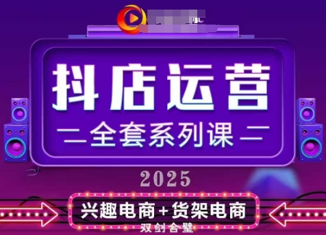 2025小店运营全套系列课，全新升级，从小店基础入门到进阶精通，系统掌握月销百w小店的核心秘密-中创网-创业项目大全