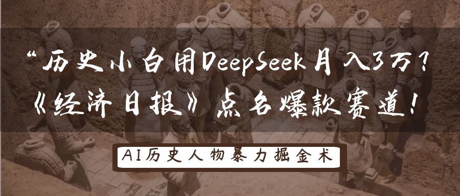历史小白用DeepSeek月入3万？《经济日报》点名爆款赛道！-中创网-创业项目大全