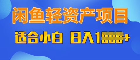 闲鱼轻资产项目，适合新手小白，日入多张-中创网-创业项目大全