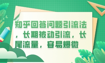 知乎回答问题引流法，长期被动引流，长尾流量，私域变现必学课程-中创网-创业项目大全