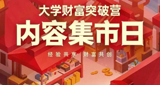大学财富突破营，内容集市日，经验共享，财富共创-中创网-创业项目大全