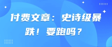 付费文章：史诗级暴跌！要跑吗？-中创网-创业项目大全
