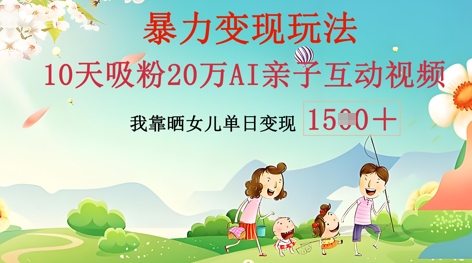 AI亲子互动视频制作：零基础轻松变现，无需复杂技术，小白也能轻松上手-中创网-创业项目大全