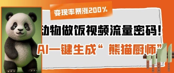 动物做饭视频流量密码！AI一键生成“熊猫厨师”，变现率暴涨200%-中创网-创业项目大全