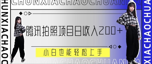 腾讯拍照项目，日收入2张+，小白也能轻松上手-中创网-创业项目大全
