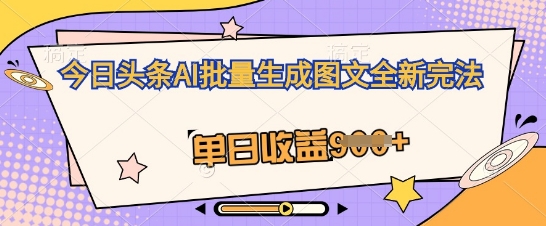 今日头条AI批量生成图文全新完法，单日收益几张-中创网-创业项目大全