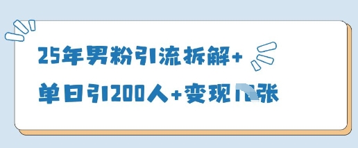 25年男粉引流拆解+单日引200人+变现多张-中创网-创业项目大全