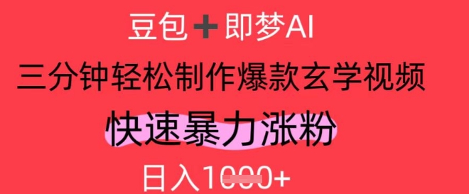 AI视频号做玄学内容，暴力涨粉，轻松日入1k-中创网-创业项目大全