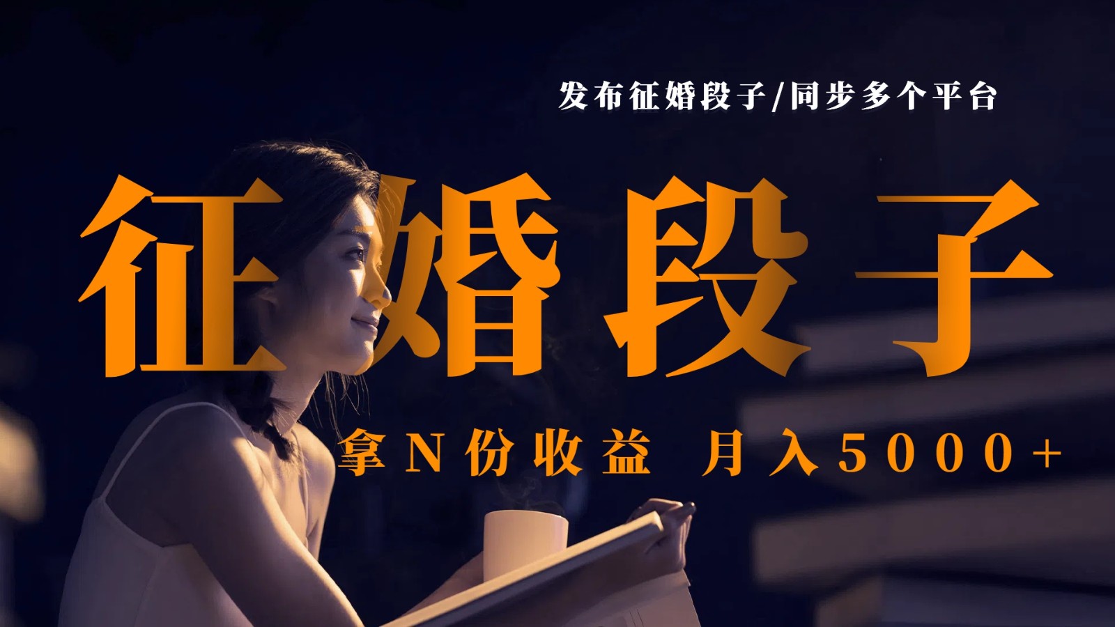 发布征婚段子，同步多个平台，拿N份收益，月入5000+-中创网-创业项目大全