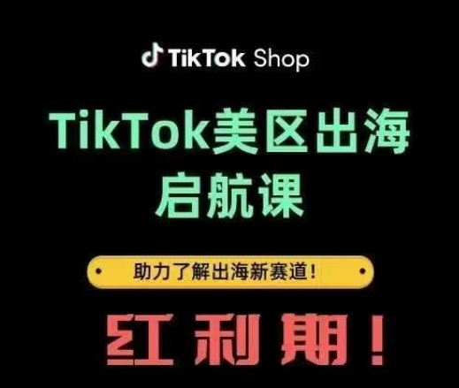 TikTok出海启航课(美区)助力了解出海红利新赛道-中创网-创业项目大全