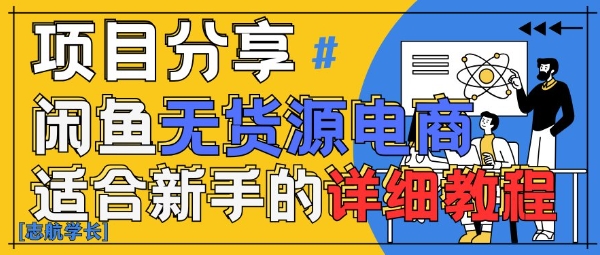 闲鱼无货源带货详细教程，AI赋能，手把手教你稳定变现-中创网-创业项目大全