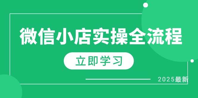 微信小店实操全流程，专属达人佣金、1688一件代发、商品预售、选品技巧等-中创网-创业项目大全
