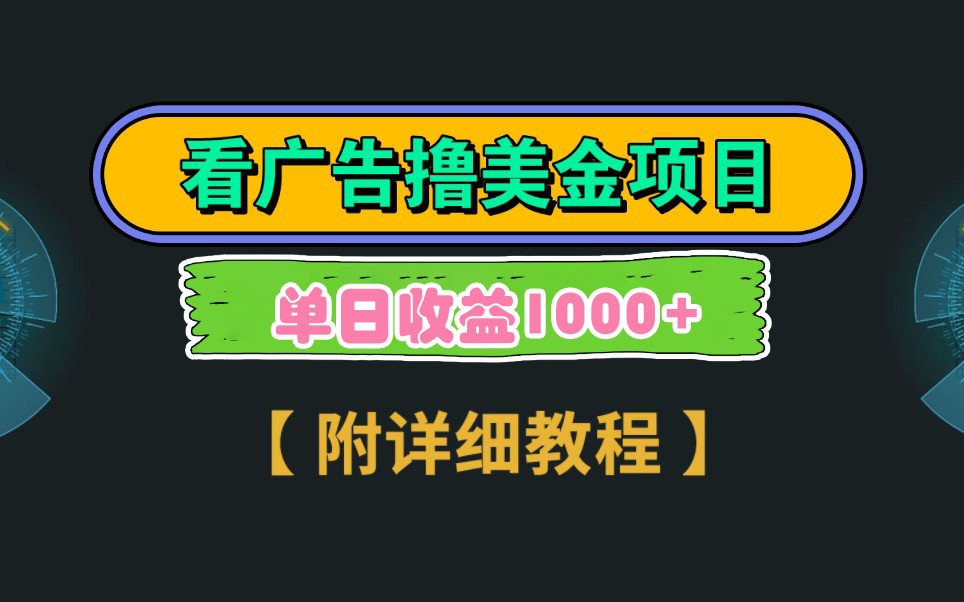Google谷歌看广告撸美金，3分钟到账2.5美元，自撸拉新收益无上限，轻松日入1k+-中创网-创业项目大全
